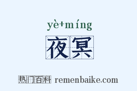 夜冥是什么意思的图片